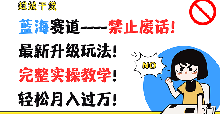 超级干货！蓝海赛道-禁止废话！最新升级玩法！完整实操教学！轻松月入过万！-87副业网