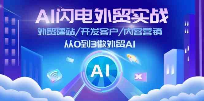 AI闪电外贸实战：外贸建站/开发客户/内容营销/从0到3做外贸AI（75节）-87副业网