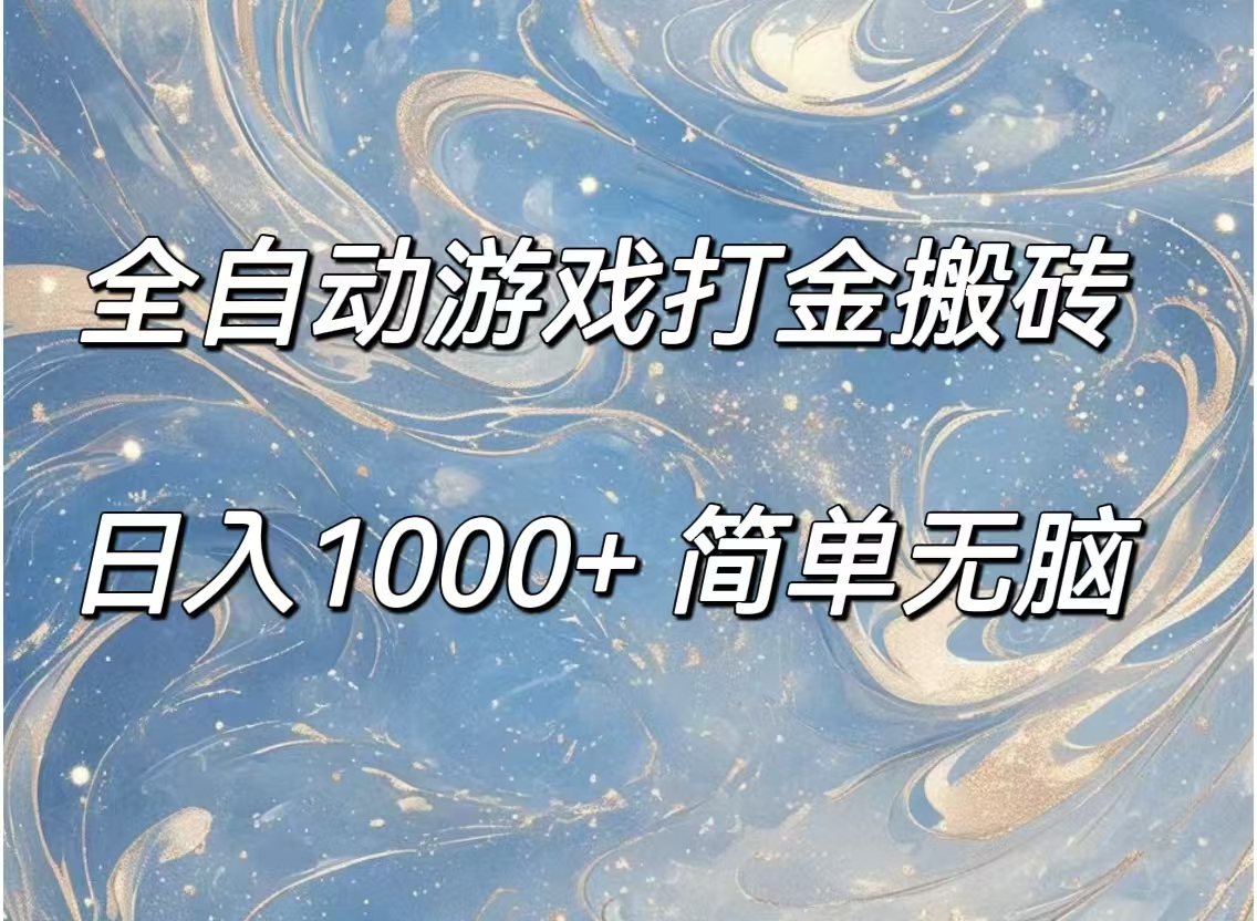 （11785期）全自动游戏打金搬砖，日入1000+简单无脑-87副业网