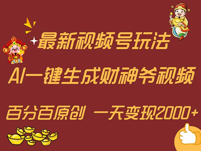 （11787期）最新AI一键生成财神爷，玩转各大平台，百分百原创，小白轻松上手，一天…-87副业网