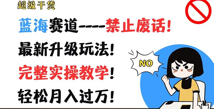 超级干货，蓝海赛道-禁止废话，最新升级玩法，完整实操教学，轻松月入过万【揭秘】-87副业网