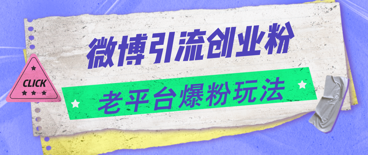 （11798期）微博引流创业粉，老平台爆粉玩法，日入4000+-87副业网