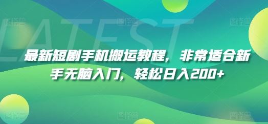 最新短剧手机搬运教程，非常适合新手无脑入门，轻松日入200+-87副业网