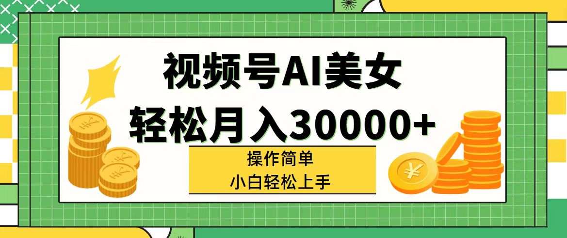 （11812期）视频号AI美女，轻松月入30000+,操作简单小白也能轻松上手-87副业网