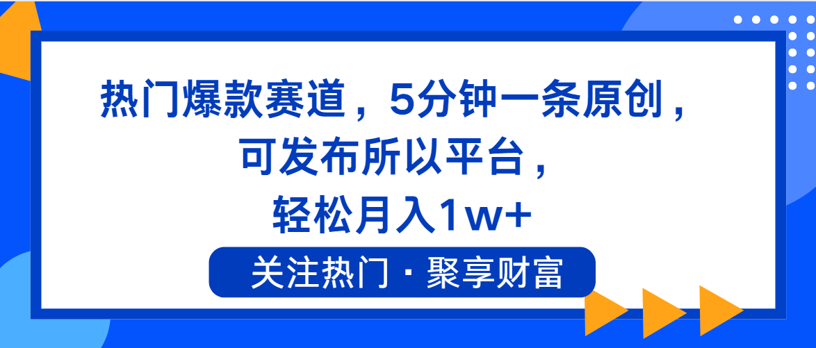 （11810期）热门爆款赛道，5分钟一条原创，可发布所以平台， 轻松月入1w+-87副业网