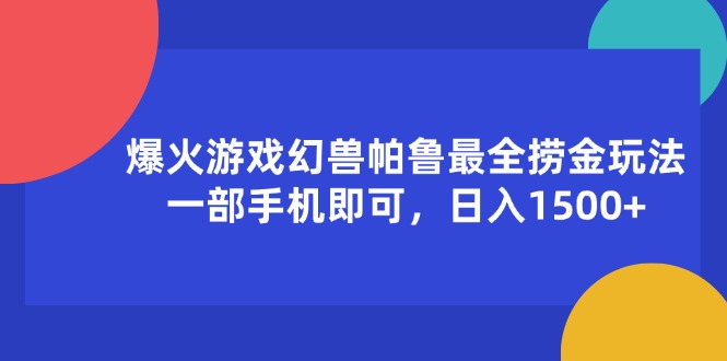 （11808期）爆火游戏幻兽帕鲁最全捞金玩法，一部手机即可，日入1500+-87副业网