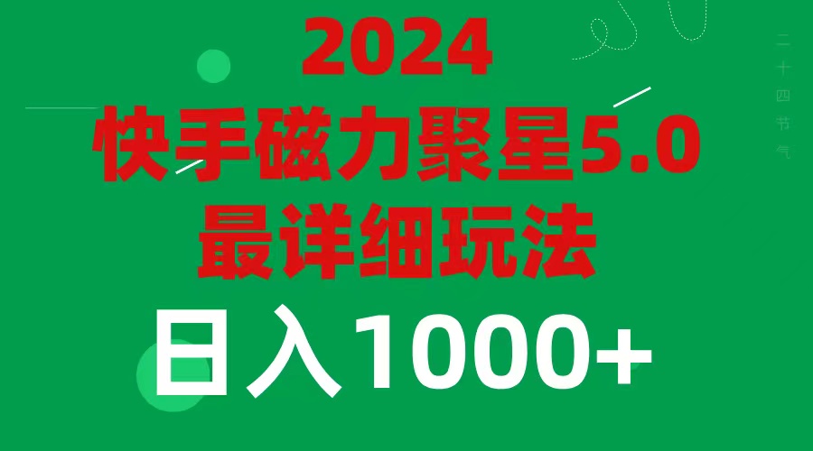 （11807期）2024 5.0磁力聚星最新最全玩法-87副业网