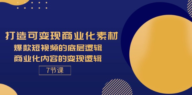 （11829期）打造可变现商业化素材，爆款短视频的底层逻辑，商业化内容的变现逻辑-7节-87副业网