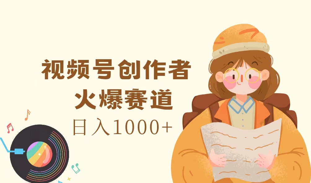 （11833期）视频号创作者，火爆赛道，日入1000+-87副业网