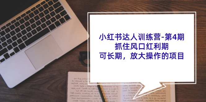 （11837期）小红书达人训练营-第4期：抓住风口红利期，可长期，放大操作的项目-87副业网