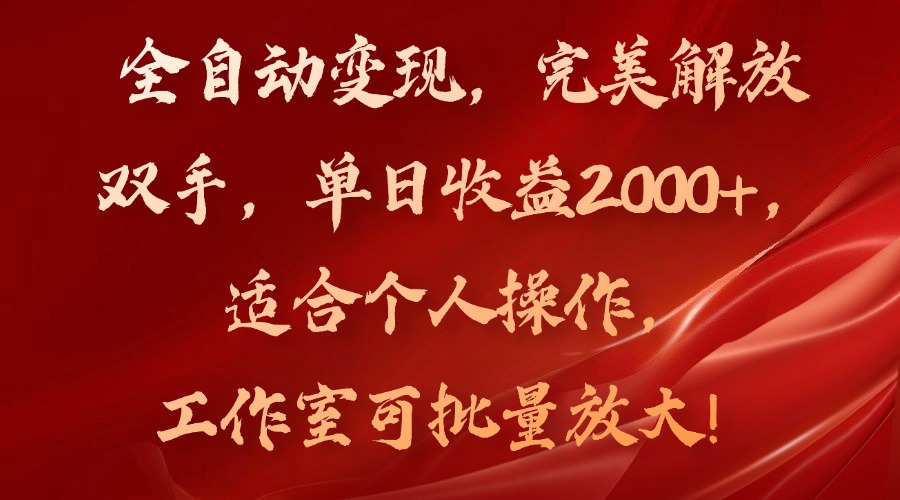 （11842期）全自动变现，完美解放双手，单日收益2000+，适合个人操作，工作室可批…-87副业网