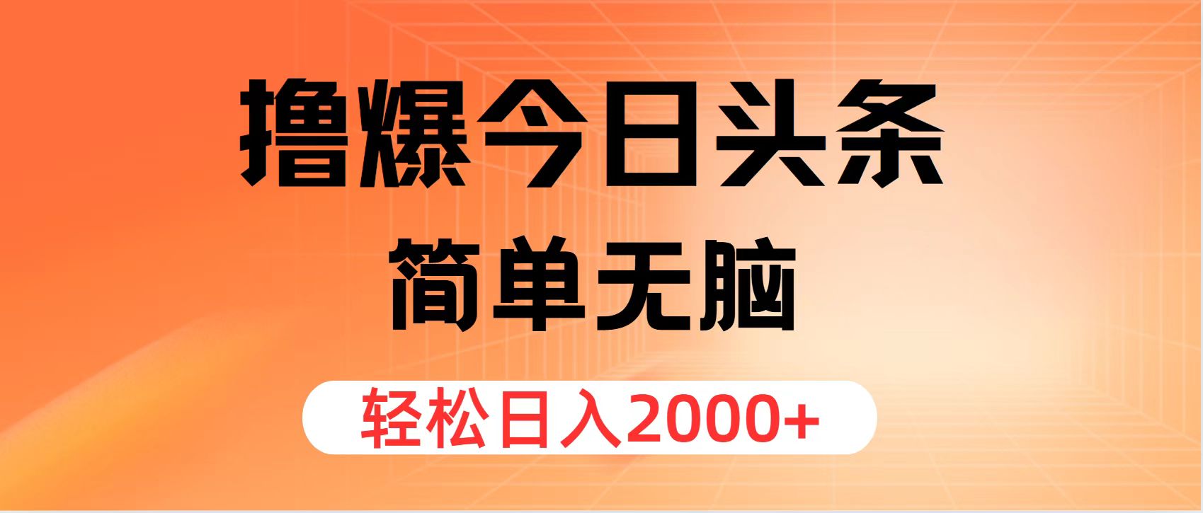 （11849期）撸爆今日头条，简单无脑，日入2000+-87副业网