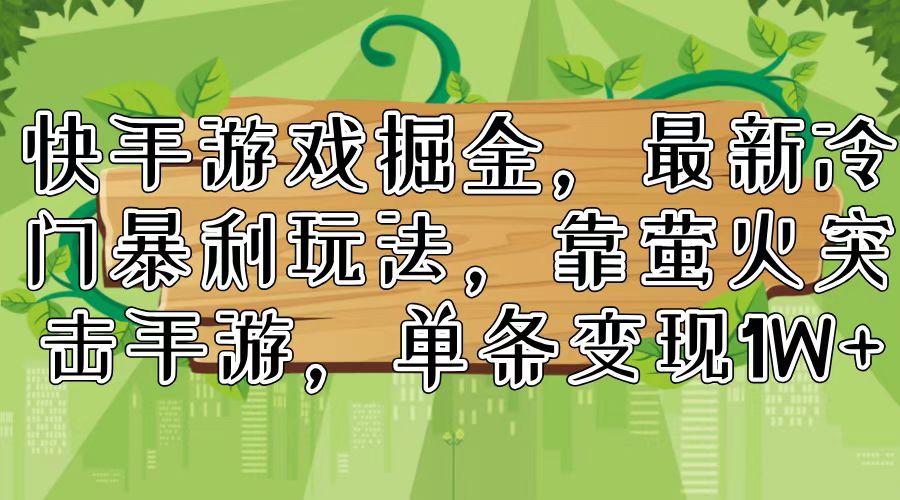 （11851期）快手游戏掘金，最新冷门暴利玩法，靠萤火突击手游，单条变现1W+-87副业网