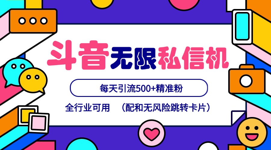 抖音无限私信机24年最新版，抖音引流抖音截流，可矩阵多账号操作，每天引流500+精准粉-87副业网