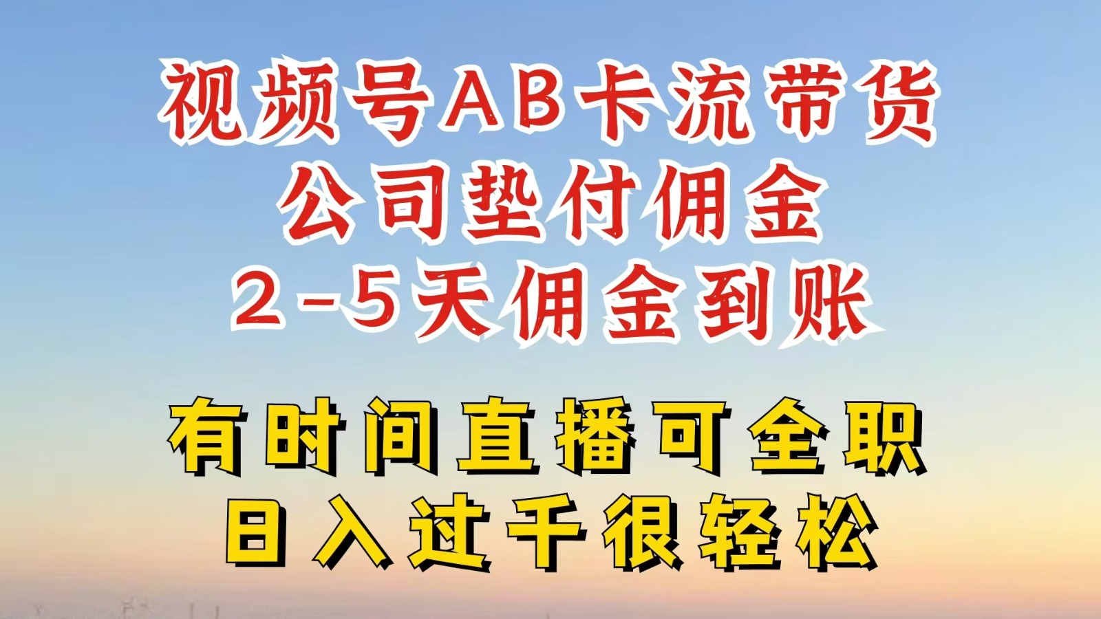 视频号独家AB卡流技术带货赛道，一键发布视频，就能直接爆流出单，公司垫付佣金-87副业网