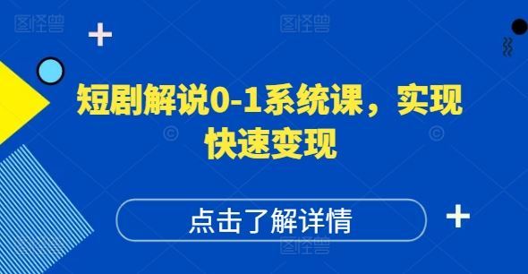 短剧解说0-1系统课，如何做正确的账号运营，打造高权重高播放量的短剧账号，实现快速变现-87副业网