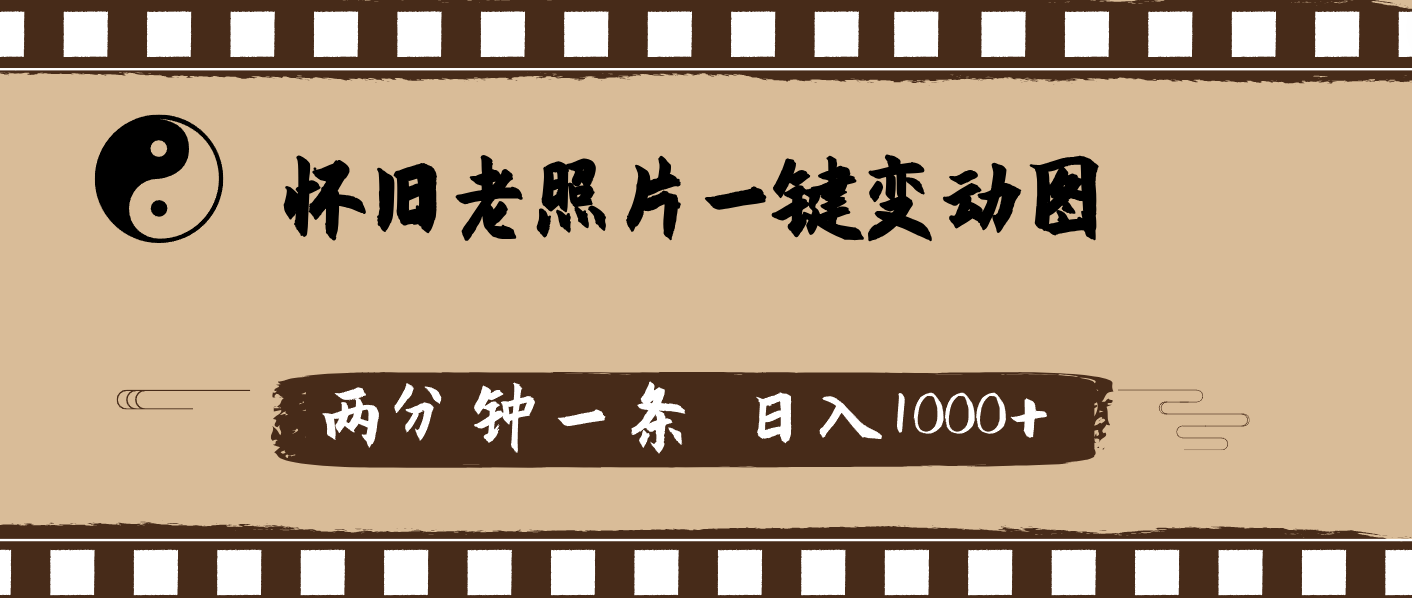 （11872期）怀旧老照片，AI一键变动图，两分钟一条，日入1000+-87副业网