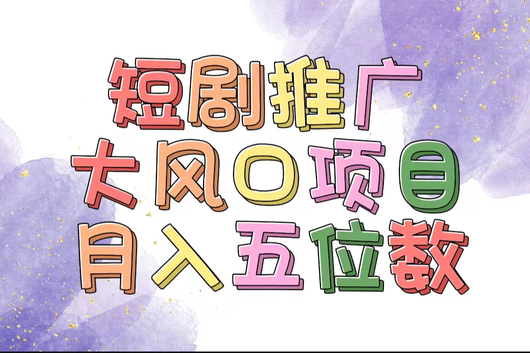 （11879期）拥有睡眠收益的短剧推广大风口项目，十分钟学会，多赛道选择，月入五位数-87副业网