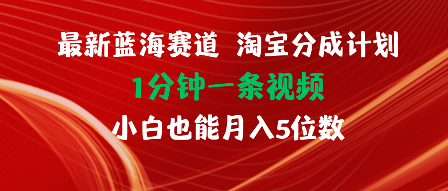 （11882期）最新蓝海项目淘宝分成计划1分钟1条视频小白也能月入五位数-87副业网