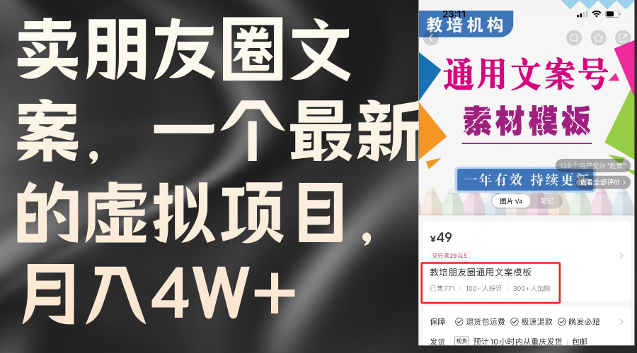 （11886期）卖朋友圈文案，一个最新的虚拟项目，月入4W+（教程+素材）-87副业网