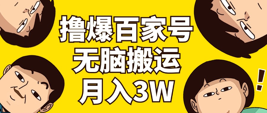 （11884期）撸爆百家号3.0，无脑搬运，无需剪辑，有手就会，一个月狂撸3万-87副业网