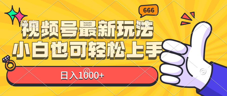 （11881期）视频号最新玩法，小白也可轻松上手，日入1000+-87副业网