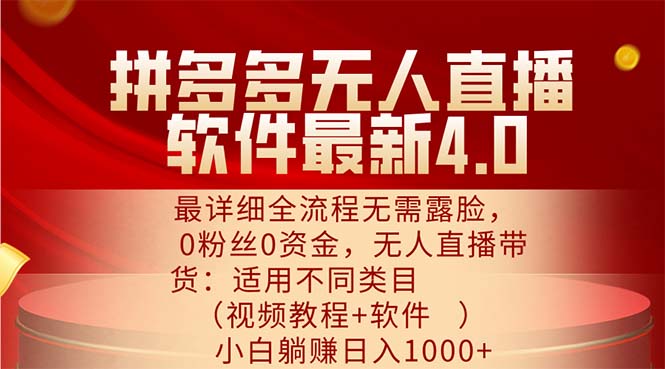 （11891期）拼多多无人直播软件最新4.0，最详细全流程无需露脸，0粉丝0资金， 小白…-87副业网