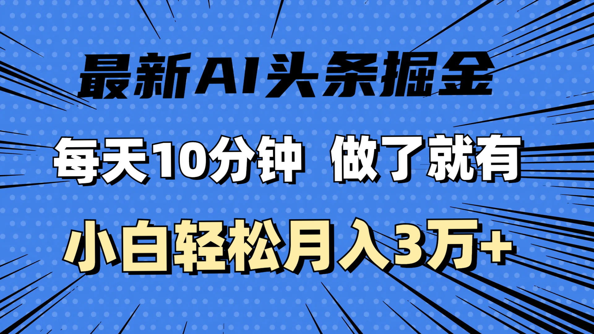 （11889期）最新AI头条掘金，每天10分钟，做了就有，小白也能月入3万+-87副业网