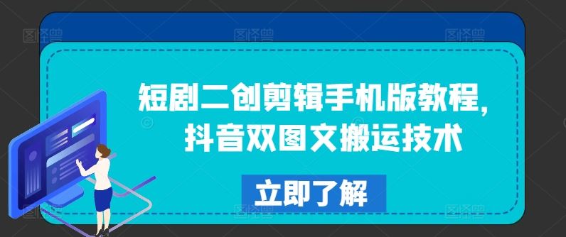 短剧二创剪辑手机版教程，抖音双图文搬运技术-87副业网