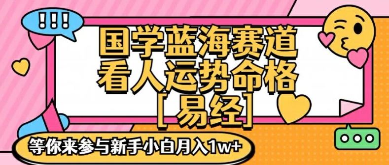 国学蓝海赋能赛道，零基础学习，手把手教学独一份新手小白月入1W+【揭秘】-87副业网