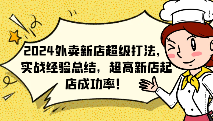 2024外卖新店超级打法，实战经验总结，超高新店起店成功率！-87副业网