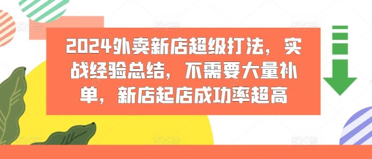 2024外卖新店超级打法，实战经验总结，不需要大量补单，新店起店成功率超高-87副业网