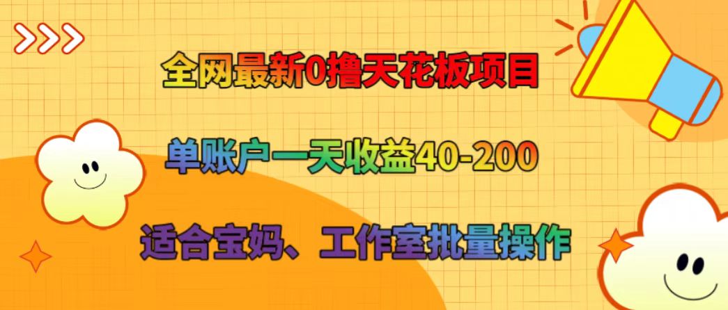 全网最新0撸天花板项目 单账户一天收益40-200 适合宝妈、工作室批量操作-87副业网