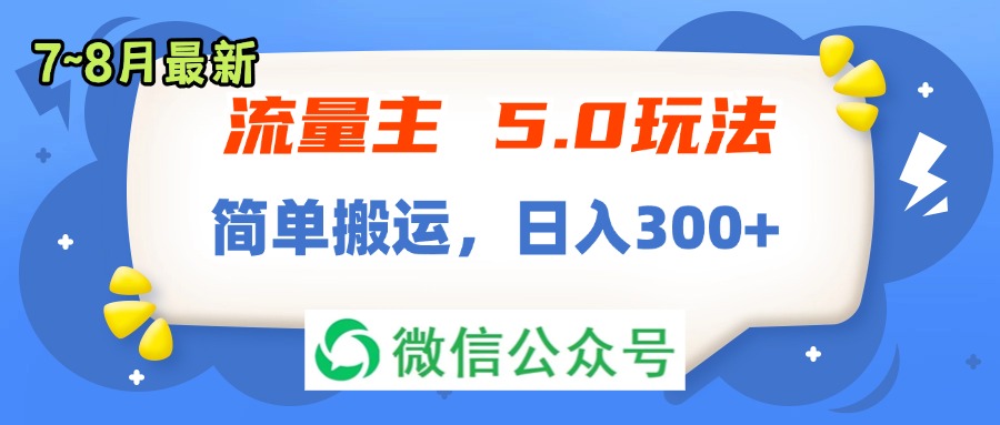 （11901期）流量主5.0玩法，7月~8月新玩法，简单搬运，轻松日入300+-87副业网