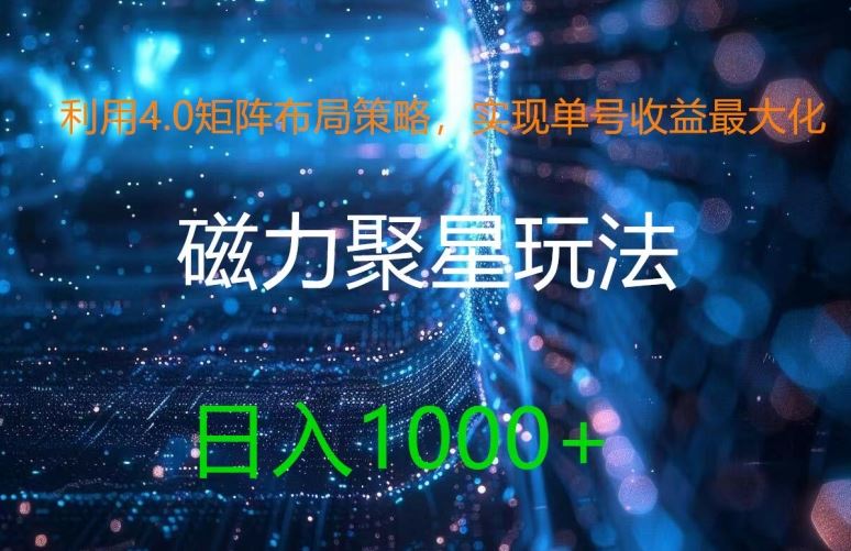 利用4.0矩阵布局策略，实现单号收益最大化，磁力聚星新玩法，日入1k+【揭秘】-87副业网