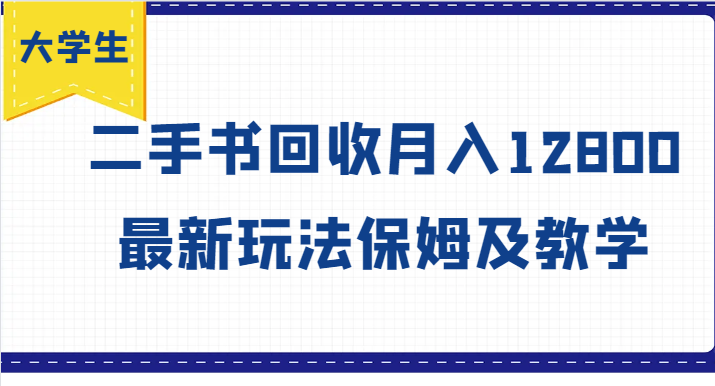 大学生创业风向标，二手书回收月入12800，最新玩法保姆及教学-87副业网