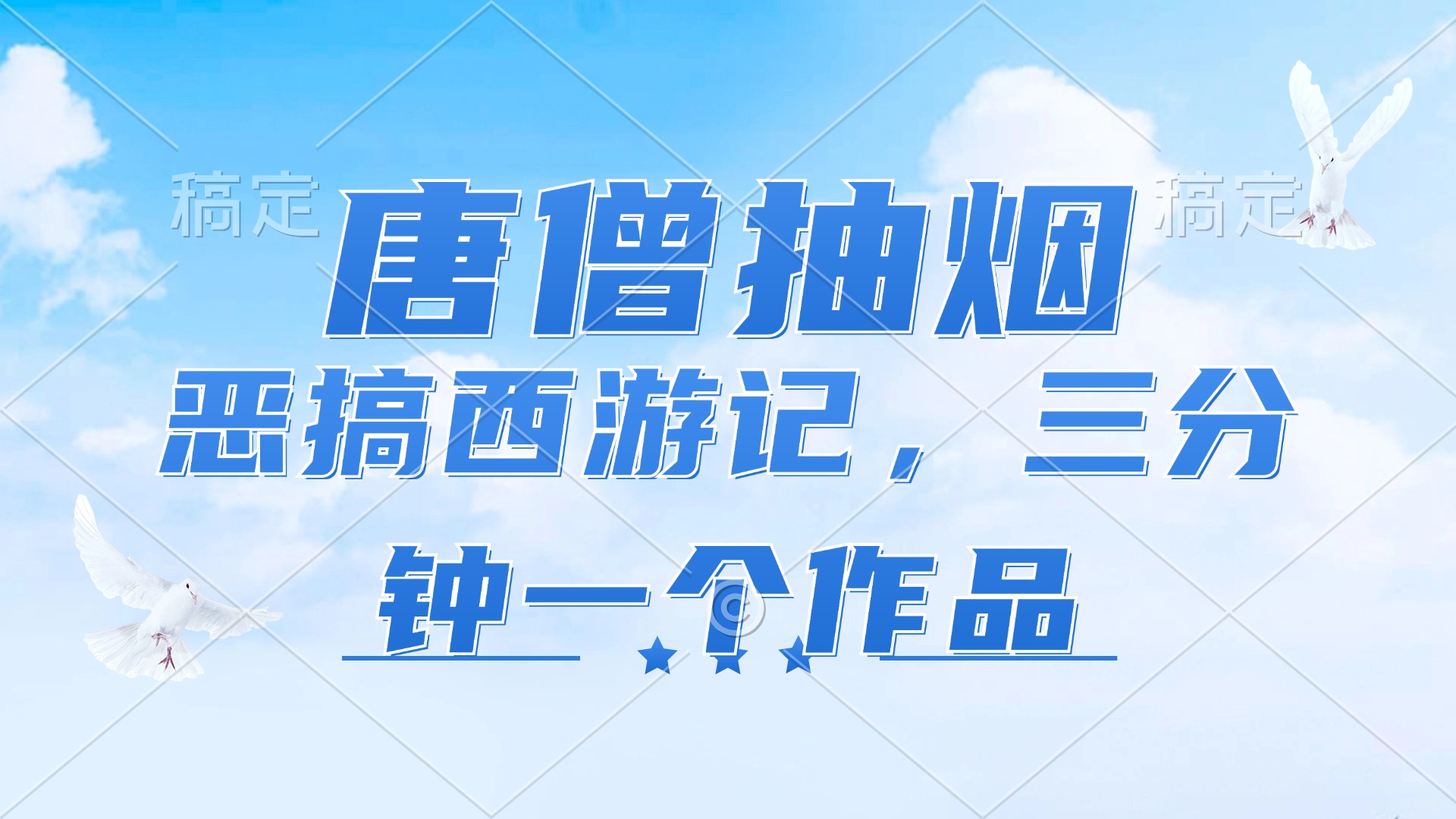 （11912期）唐僧抽烟，恶搞西游记，各平台风口赛道，三分钟一条作品，日入1000+-87副业网