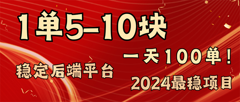 （11915期）2024最稳赚钱项目，一单5-10元，一天100单，轻松月入2w+-87副业网