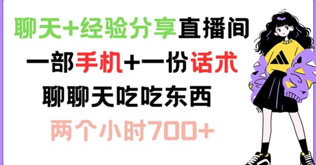 聊天+经验分享直播间 一部手机+一份话术 聊聊天吃吃东西 两个小时700+【揭秘】-87副业网