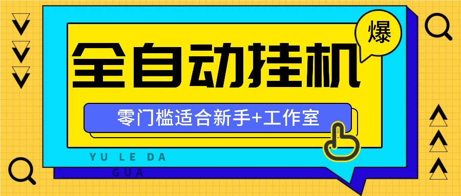 全自动薅羊毛项目，零门槛新手也能操作，适合工作室操作多平台赚更多-87副业网