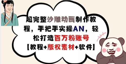 超完整沙雕动画制作教程，手把手实操AN，轻松打造百万粉账号【教程+版权素材】-87副业网