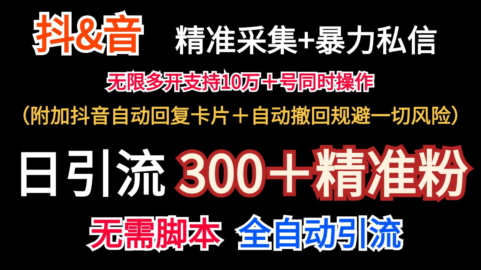 抖音采集+无限暴力私信机日引流300＋（附加抖音自动回复卡片＋自动撤回规避风险）-87副业网