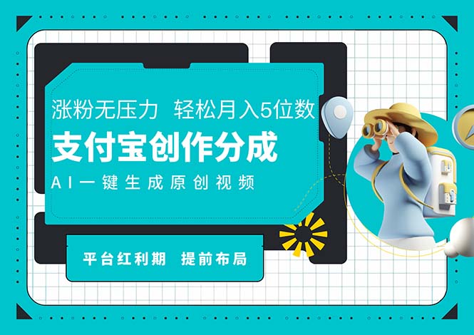 （11927期）AI代写＋一键成片撸长尾收益，支付宝创作分成，轻松日入4位数-87副业网