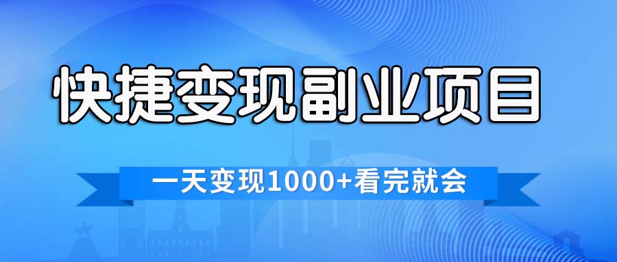 （11932期）快捷变现的副业项目，一天变现1000+，各平台最火赛道，看完就会-87副业网