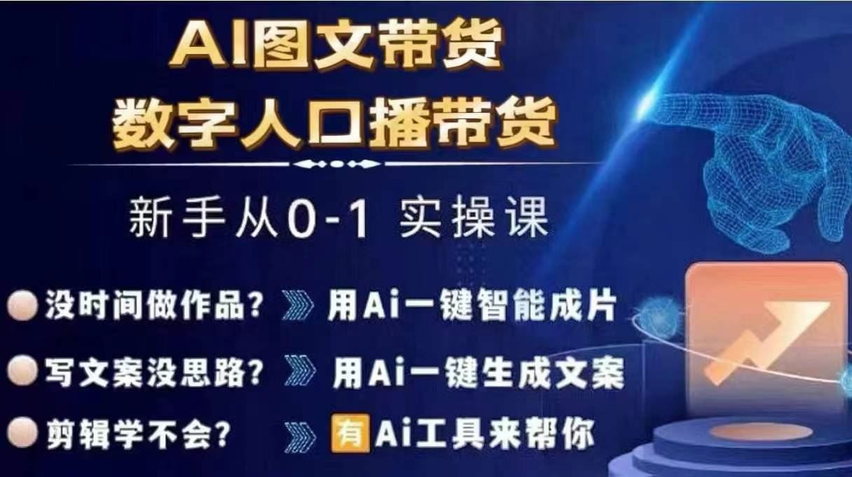 Ai图文带货+数字人口播带货，从0~1实操体系课-87副业网