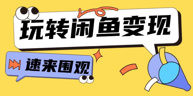 （11933期）从0到1系统玩转闲鱼变现，教你核心选品思维，提升产品曝光及转化率-15节-87副业网