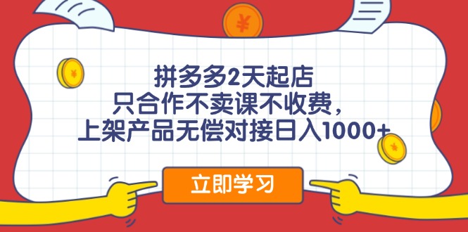 （11939期）拼多多2天起店，只合作不卖课不收费，上架产品无偿对接日入1000+-87副业网