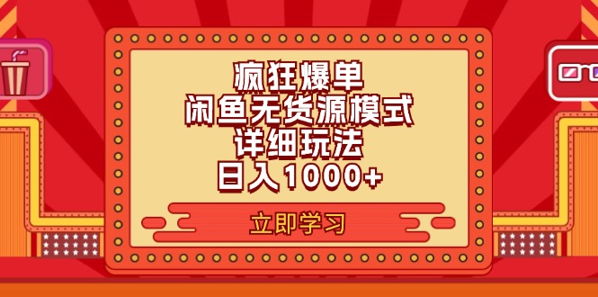 （11955期）2024闲鱼疯狂爆单项目6.0最新玩法，日入1000+玩法分享-87副业网