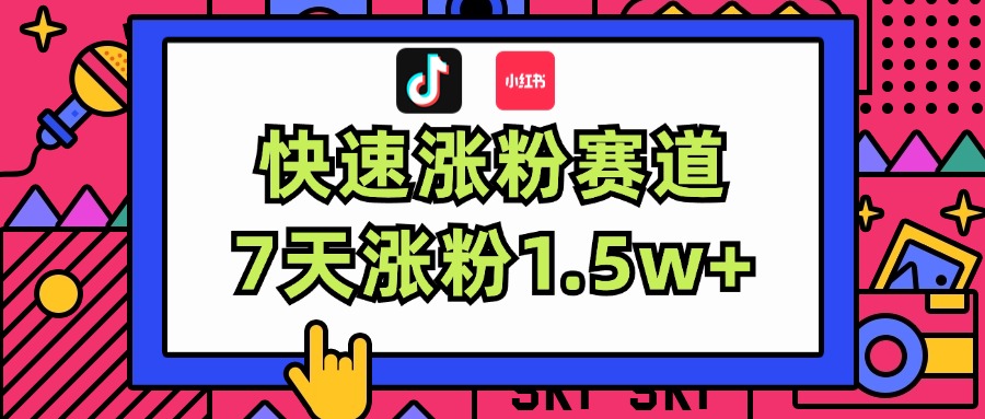 （11949期）涨粉超快蓝海赛道！轻松伪原创，7天涨粉1.5w+-87副业网