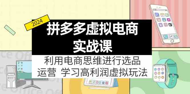 拼多多虚拟资源实战玩法：电商思维进行选品+运营，高利润虚拟玩法！-87副业网